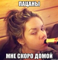 Пацаны Мне скоро домой