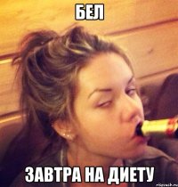 Бел Завтра на диету