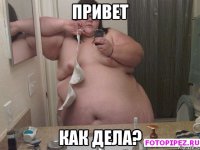 ПРИВЕТ КАК ДЕЛА?