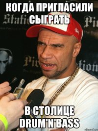 Когда пригласили сыграть В столице drum'n'bass