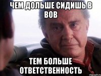 Чем дольше сидишь в ВоВ Тем больше ответственность