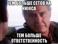 Чем больше сетов на Нюкса Тем больше ответственность