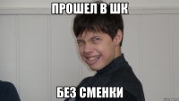 ПРОШЕЛ В ШК БЕЗ СМЕНКИ