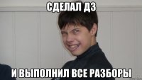 сделал дз и выполнил все разборы