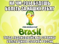 на чм-2014 будешь болеть за наших ребят тогда подписывайся на страницу болельщиков сборной россии