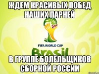ждем красивых побед наших парней в группе болельщиков сборной россии