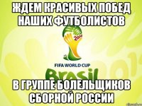 ждем красивых побед наших футболистов в группе болельщиков сборной россии