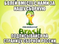 болей вместе с нами за нашу сборную подписывайся на страницу Сборной России