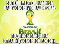 болей вместе с нами за нашу сборную на чм-2014 подписывайся на страницу Сборной России