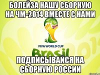 болейза нашу сборную на чм-2014 вместе с нами подписывайся на Сборную России