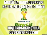 болей за нашу сборную на чм-2014 вместе с нами подписывайся на Сборную России