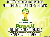 болей за нашу сборную на чемпионате мира вместе с нами подписывайся на Сборную России