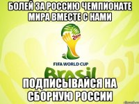 болей за россию чемпионате мира вместе с нами подписывайся на Сборную России