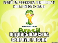 болей за россию на чемпионате мира вместе с нами подписывайся на Сборную России