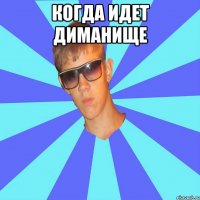 когда идет Диманище 