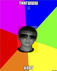 тингшшш ьоьт