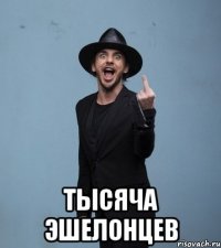  Тысяча Эшелонцев