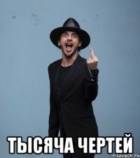  Тысяча Чертей