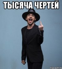 тысяча чертей 