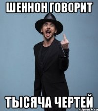 Шеннон говорит тысяча чертей