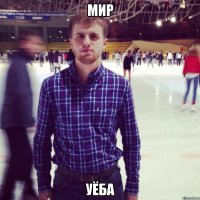 мир уёба