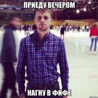 приеду вечером нагну в фифе