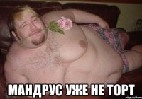  мандрус уже не торт