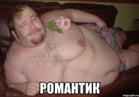  Романтик