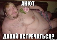 анют, давай встречаться?