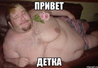 привет детка