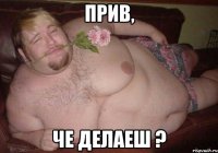 прив, че делаеш ?