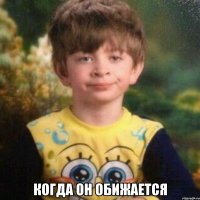  Когда он обижается