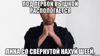 Под первой вышкой распологается Лина со свёрнутой нахуй шеей.