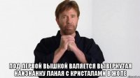  Под первой вышкой валяется вывернутая наизнанку Ланая с кристалами в жопе