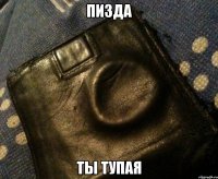 пизда ты тупая