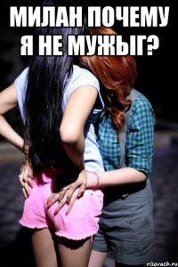 Милан почему я не мужыг? 