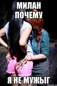 Милан почему Я не мужыг