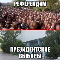 РЕФЕРЕНДУМ ПРЕЗИДЕНТСКИЕ ВЫБОРЫ