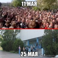 11 мая 25 мая
