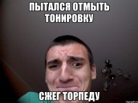 Пытался отмыть тонировку Сжег торпеду