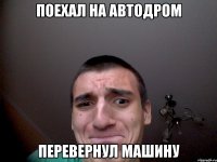 Поехал на автодром Перевернул машину