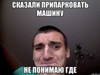 Сказали припарковать машину Не понимаю где