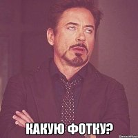  какую фотку?