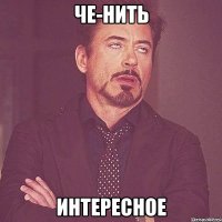 че-нить интересное