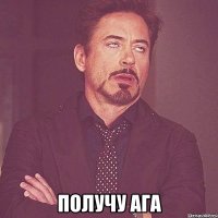  получу ага