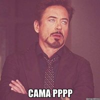 сама рррр