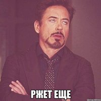  ржет еще