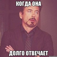 когда она долго отвечает