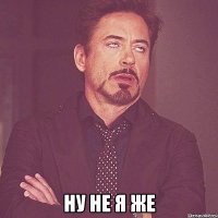  ну не я же