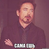  сама ешь